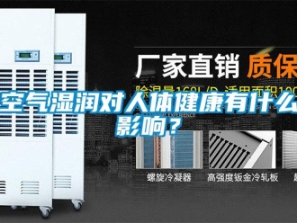 行業新聞空氣濕潤對人體健康有什么影響？