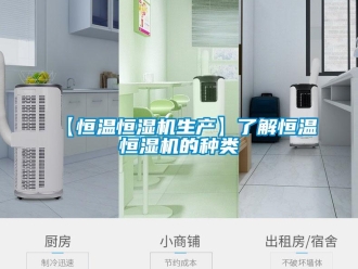 常見問題【恒溫恒濕機生產】了解恒溫恒濕機的種類