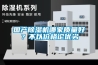 國(guó)產(chǎn)除濕機(jī)哪家質(zhì)量好？不以?xún)r(jià)格論優(yōu)劣