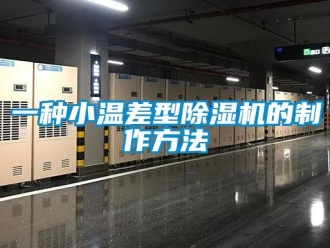 行業新聞一種小溫差型除濕機的制作方法