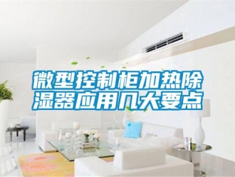 行業新聞微型控制柜加熱除濕器應用幾大要點
