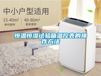 知識百科恒溫恒濕試驗箱溫控表的操作方法