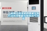一種用于除濕機(jī)的智能控制方法以及智能控制系統(tǒng)與流程