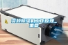 變頻除濕機(jī)工作原理_重復(fù)