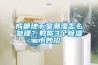 成都地下室潮濕怎么處理？教你3個除濕小妙招