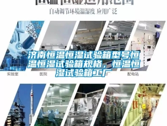 知識百科濟南恒溫恒濕試驗箱型號恒溫恒濕試驗箱規格，恒溫恒濕試驗箱工廠