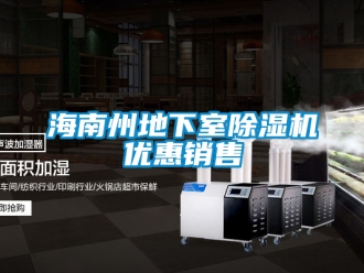 行業新聞海南州地下室除濕機優惠銷售