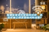如果你家地下室霉成這樣，選裝中央空調(diào)還是新風(fēng)除濕機(jī)？