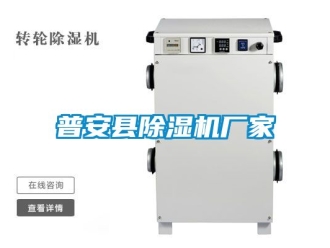 企業新聞普安縣除濕機廠家