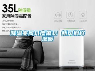 行業新聞降溫寒風幾度蕭瑟 新風別樣溫暖