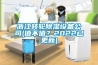 浙江轉輪除濕設備公司(值不值？2022已更新)