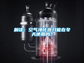 常見問題解讀：空氣凈化器只能在冬天使用嗎？