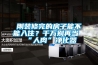 剛裝修完的房子能不能入?。壳f別再當“人肉”凈化器