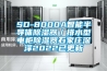 SD-8000A智能半導(dǎo)體除濕器／排水型電柜除濕器石家莊深澤2022已更新