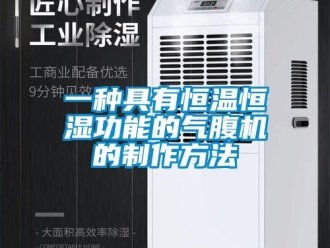 知識(shí)百科一種具有恒溫恒濕功能的氣腹機(jī)的制作方法
