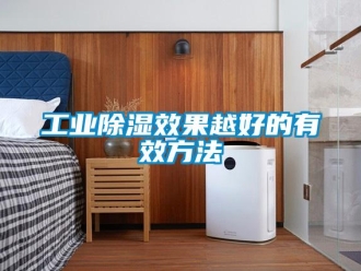 企業新聞工業除濕效果越好的有效方法