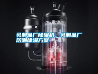 行業新聞乳制品廠除濕機，乳制品廠防潮除濕方案