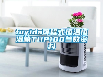 常見問題fuyida可程式恒溫恒濕箱THP100參數資料