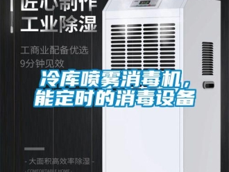 行業(yè)新聞冷庫(kù)噴霧消毒機(jī)，能定時(shí)的消毒設(shè)備