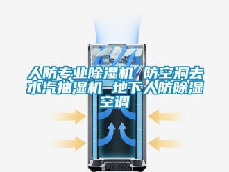 行業(yè)新聞人防專業(yè)除濕機(jī) 防空洞去水汽抽濕機(jī) 地下人防除濕空調(diào)
