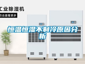 知識百科恒溫恒濕不制冷原因分析