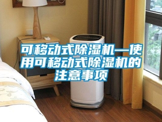 行業(yè)新聞可移動(dòng)式除濕機(jī)—使用可移動(dòng)式除濕機(jī)的注意事項(xiàng)
