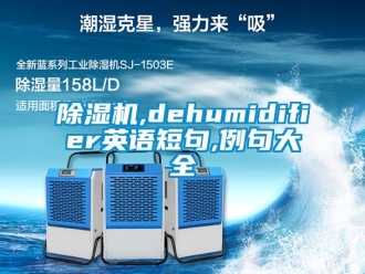 企業新聞除濕機,dehumidifier英語短句,例句大全