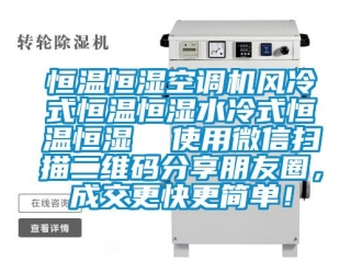知識(shí)百科恒溫恒濕空調(diào)機(jī)風(fēng)冷式恒溫恒濕水冷式恒溫恒濕  使用微信掃描二維碼分享朋友圈，成交更快更簡(jiǎn)單！