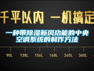 行業新聞一種帶除濕新風功能的中央空調系統的制作方法