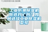 工業(yè)防潮除濕機你選對了嗎？如何選擇工業(yè)除濕機型號