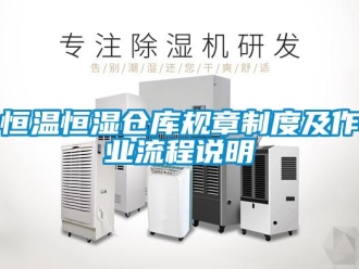 知識百科恒溫恒濕倉庫規(guī)章制度及作業(yè)流程說明