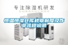 恒溫恒濕倉(cāng)庫(kù)規(guī)章制度及作業(yè)流程說(shuō)明