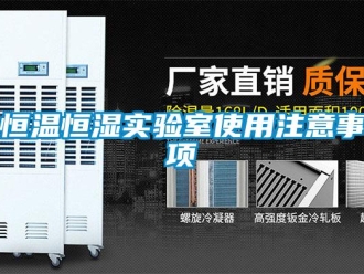 知識百科恒溫恒濕實驗室使用注意事項