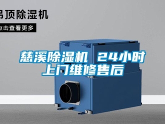 行業新聞慈溪除濕機 24小時上門維修售后