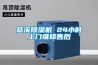 慈溪除濕機(jī) 24小時(shí)上門維修售后