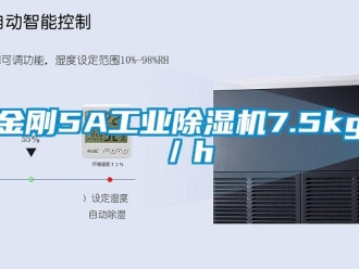 行業新聞金剛5A工業除濕機7.5kg／h