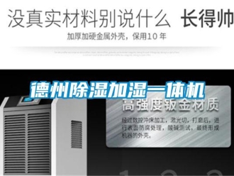 行業新聞德州除濕加濕一體機