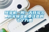 除濕機(jī)一般一天開(kāi)多久_購(gòu)買(mǎi)除濕機(jī)要注意的七個(gè)方面