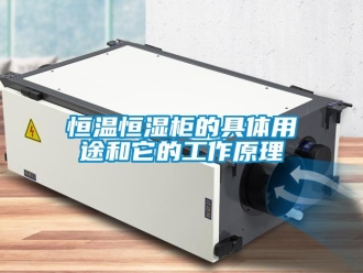 知識百科恒溫恒濕柜的具體用途和它的工作原理
