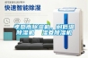 孝感市除濕機，耐低溫除濕機  濕菱除濕機