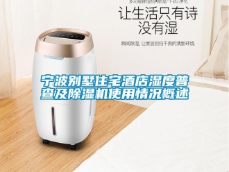 行業(yè)新聞寧波別墅住宅酒店濕度普查及除濕機(jī)使用情況概述