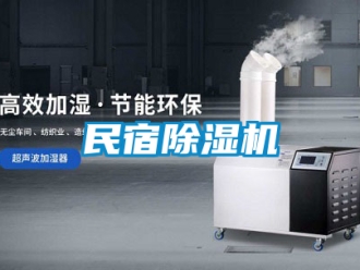 行業新聞民宿除濕機