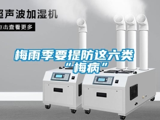 行業(yè)新聞梅雨季要提防這六類“梅病”
