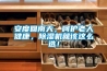 安度回南天，呵護老人健康，除濕機就該這么選！