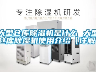 企業(yè)新聞大型倉庫除濕機是什么 大型倉庫除濕機使用介紹【詳解】