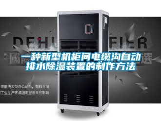 行業新聞一種新型機柜間電纜溝自動排水除濕裝置的制作方法