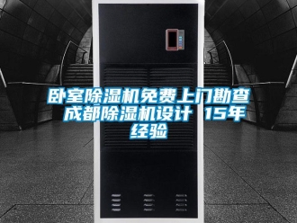 行業(yè)新聞臥室除濕機(jī)免費(fèi)上門勘查 成都除濕機(jī)設(shè)計(jì) 15年經(jīng)驗(yàn)