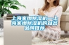 上海家用除濕機(jī)—上海家用除濕機(jī)的知名品牌推薦