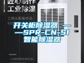 行業(yè)新聞開關(guān)柜除濕器 ——SPR-CN-S1智能除濕器