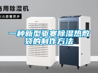 企業新聞一種新型驅寒除濕熱敷袋的制作方法